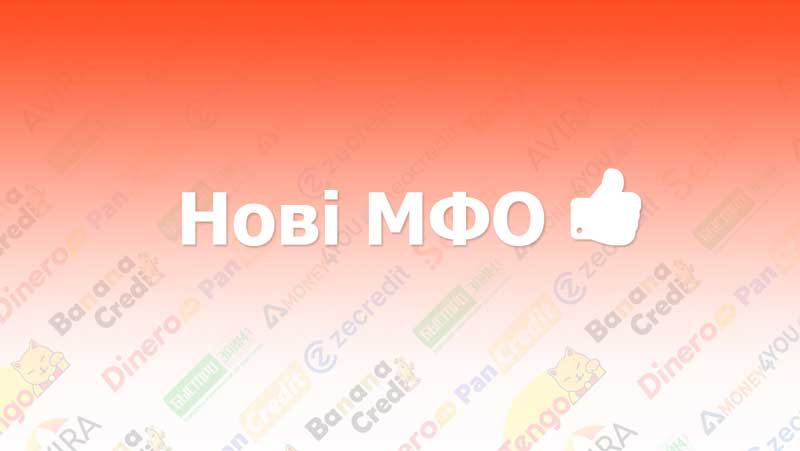 нові МФО України
